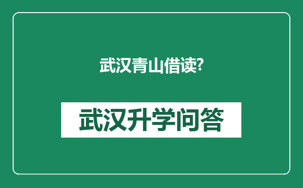 武汉青山借读?