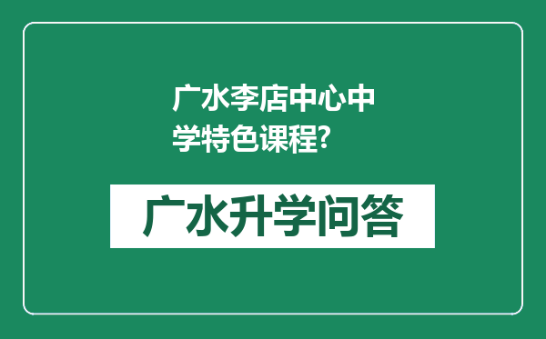 广水李店中心中学特色课程?