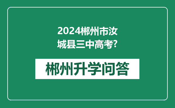 2024郴州市汝城县三中高考?