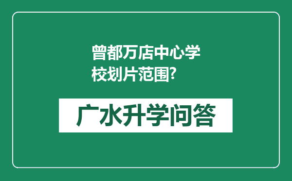 曾都万店中心学校划片范围?
