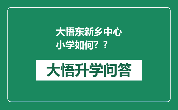 大悟东新乡中心小学如何？?