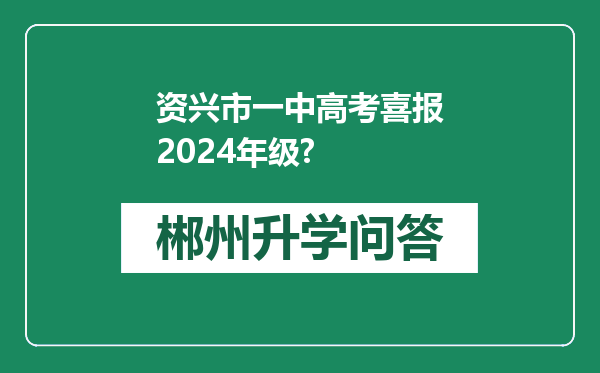 资兴市一中高考喜报2024年级?