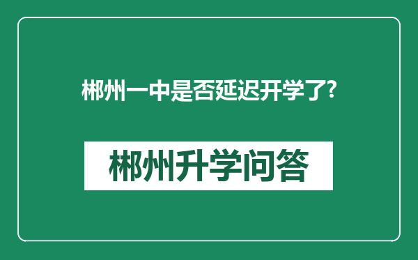 郴州一中是否延迟开学了?