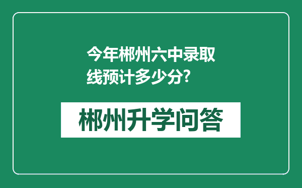 今年郴州六中录取线预计多少分?