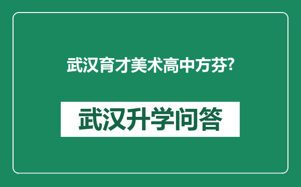 武汉育才美术高中方芬?