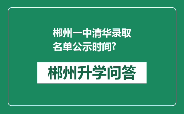 郴州一中清华录取名单公示时间?
