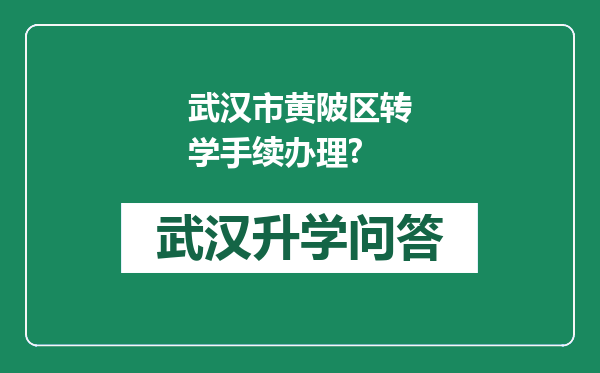 武汉市黄陂区转学手续办理?