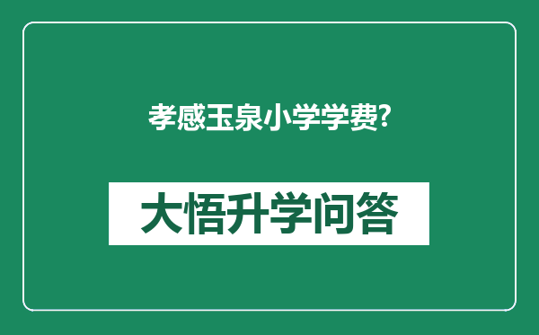 孝感玉泉小学学费?
