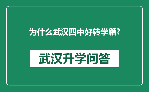 为什么武汉四中好转学籍?
