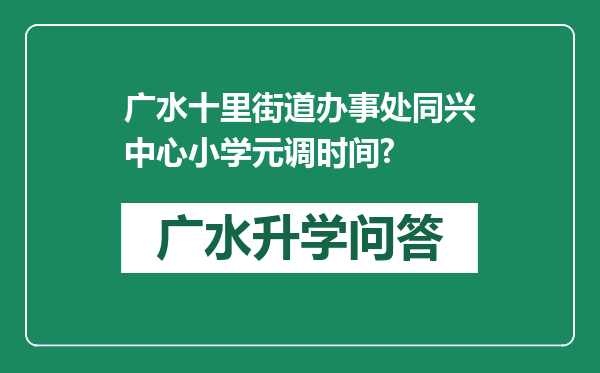 广水十里街道办事处同兴中心小学元调时间?