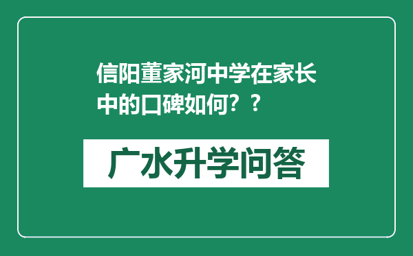 信阳董家河中学在家长中的口碑如何？?
