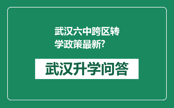 武汉六中跨区转学政策最新?