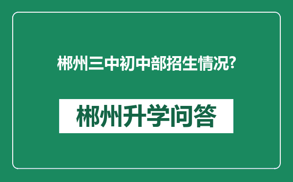 郴州三中初中部招生情况?