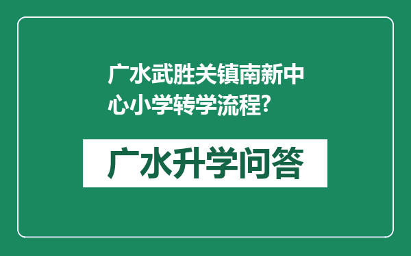 广水武胜关镇南新中心小学转学流程?