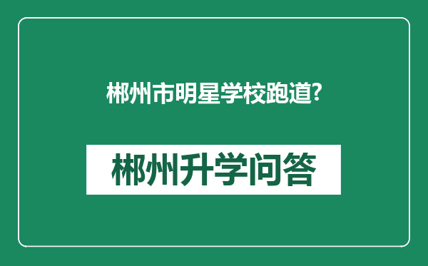 郴州市明星学校跑道?