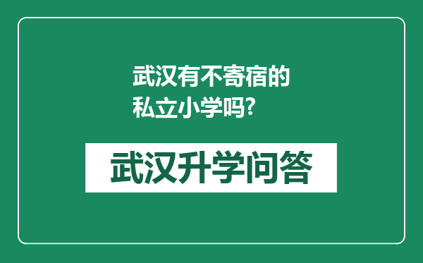 武汉有不寄宿的私立小学吗?