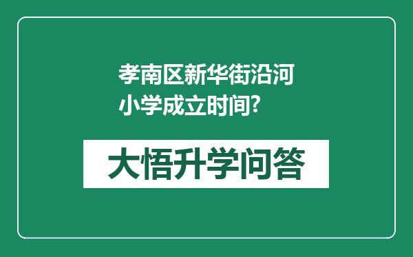 孝南区新华街沿河小学成立时间?