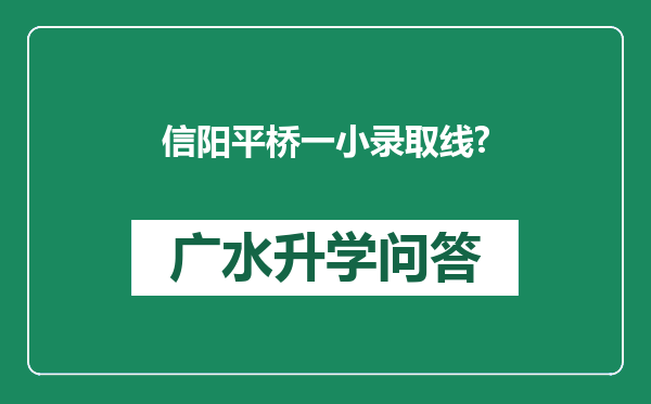 信阳平桥一小录取线?