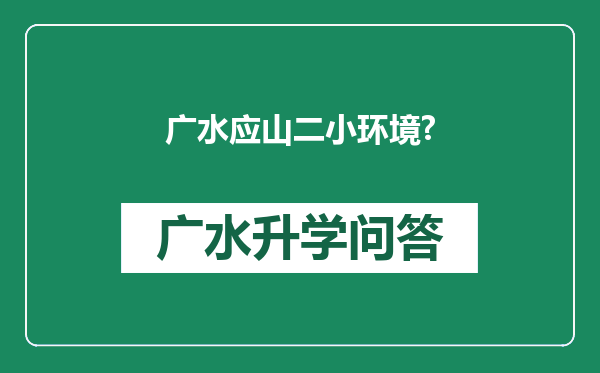 广水应山二小环境?