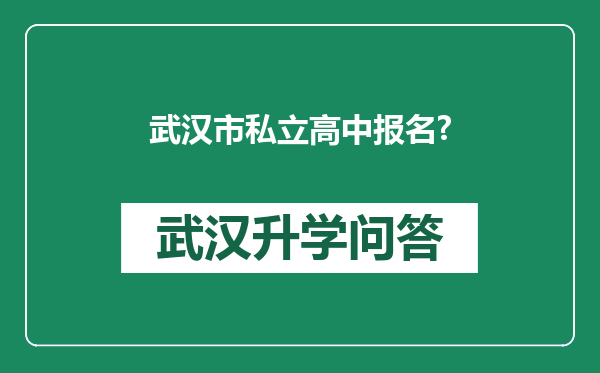 武汉市私立高中报名?
