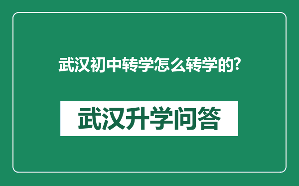 武汉初中转学怎么转学的?