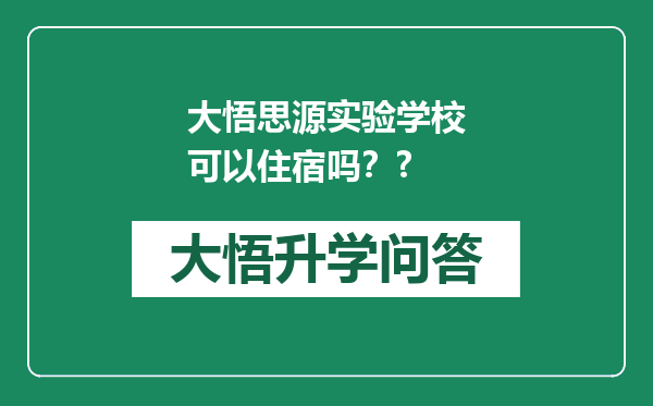 大悟思源实验学校可以住宿吗？?