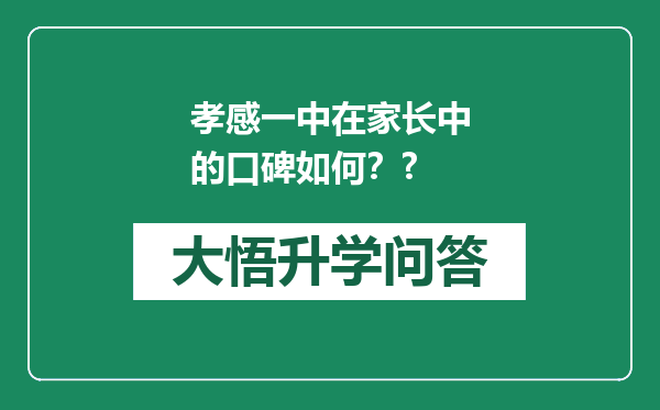 孝感一中在家长中的口碑如何？?