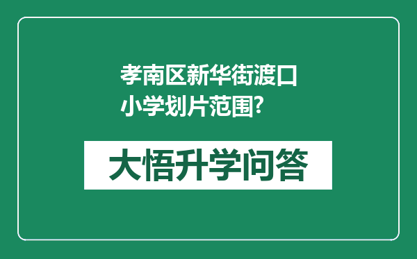 孝南区新华街渡口小学划片范围?