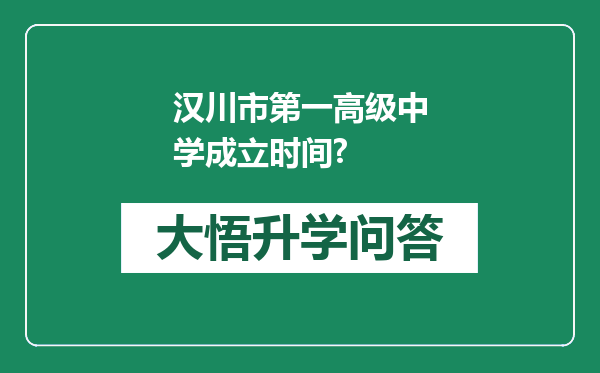 汉川市第一高级中学成立时间?
