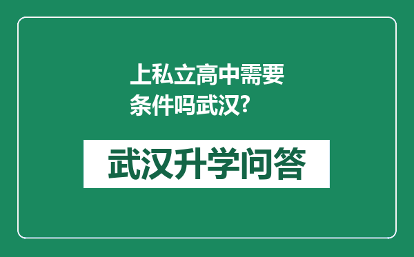上私立高中需要条件吗武汉?