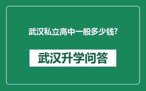 武汉私立高中一般多少钱?
