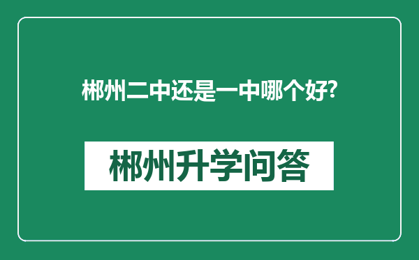 郴州二中还是一中哪个好?