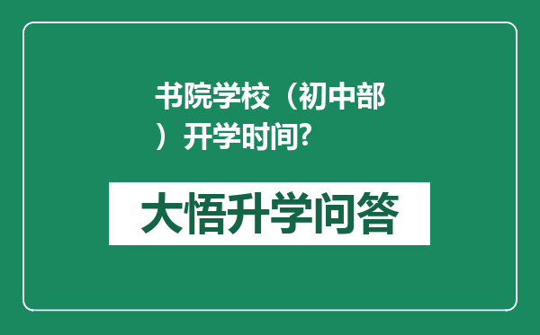 书院学校（初中部）开学时间?