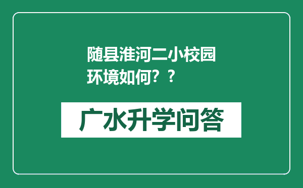 随县淮河二小校园环境如何？?