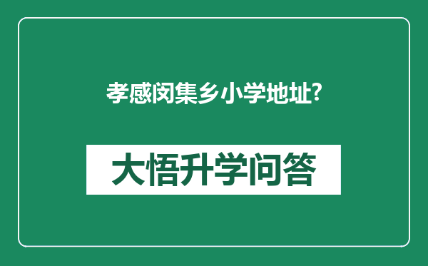 孝感闵集乡小学地址?