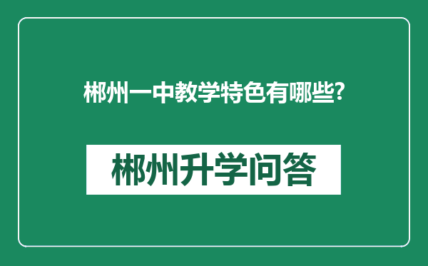 郴州一中教学特色有哪些?