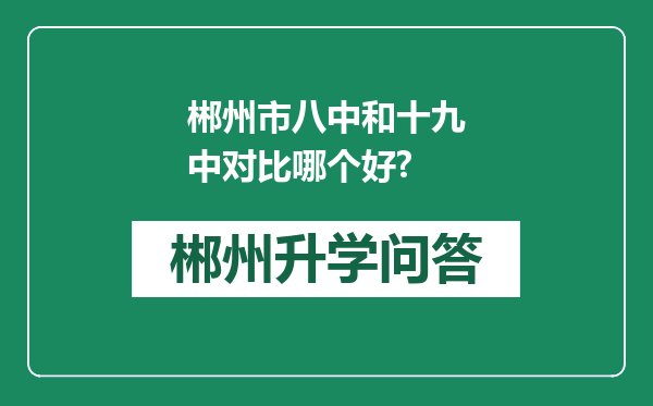 郴州市八中和十九中对比哪个好?