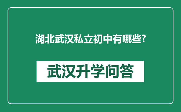 湖北武汉私立初中有哪些?