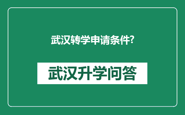 武汉转学申请条件?