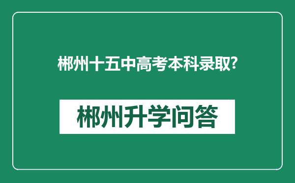 郴州十五中高考本科录取?