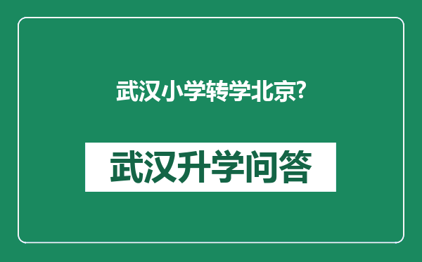 武汉小学转学北京?
