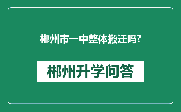 郴州市一中整体搬迁吗?