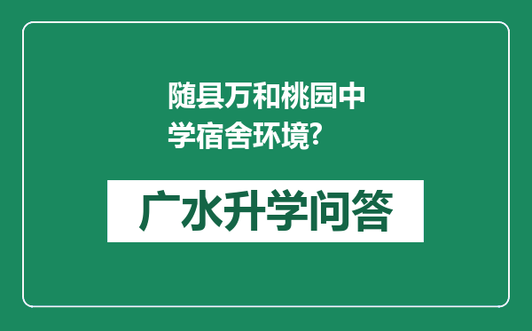 随县万和桃园中学宿舍环境?