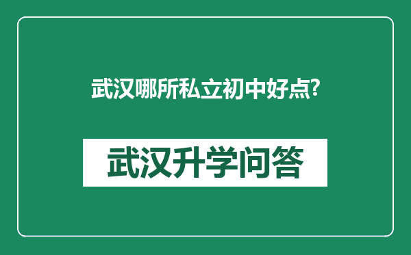 武汉哪所私立初中好点?
