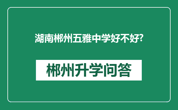 湖南郴州五雅中学好不好?