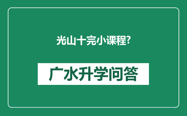 光山十完小课程?