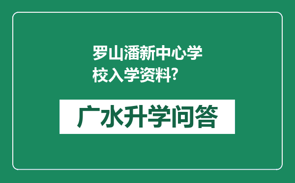 罗山潘新中心学校入学资料?