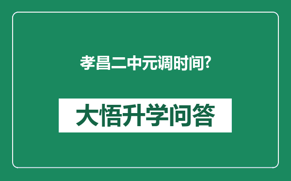孝昌二中元调时间?