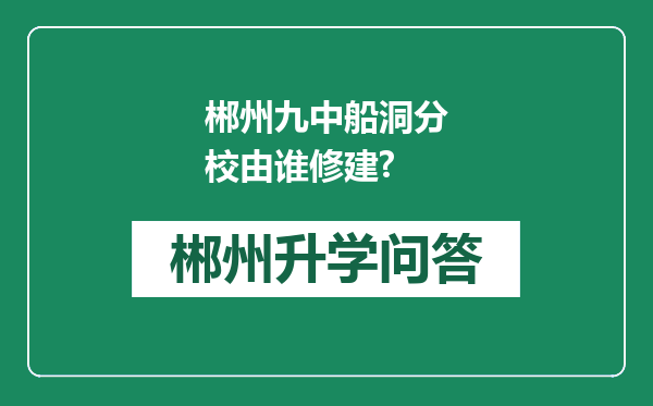郴州九中船洞分校由谁修建?