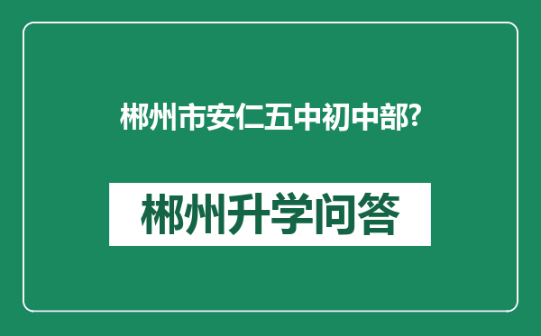 郴州市安仁五中初中部?